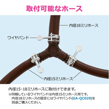 注文コード:83060209 ホース分岐接手セット 内径15ミリ・18ミリ バンドつき 散水 茶色 - GAONA(ガオナ)