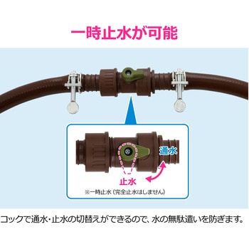 注文コード:83060331 ホース接手セット 一時止水 コック 延長用 内径15ミリ・18ミリ バンドつき 散水 茶色 - GAONA(ガオナ)