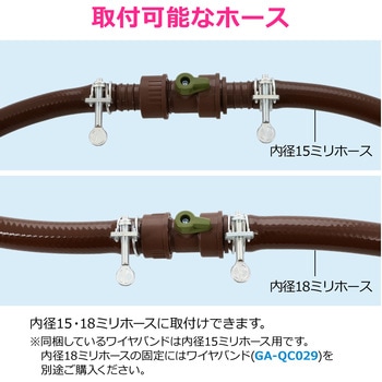 注文コード:83060331 ホース接手セット 一時止水 コック 延長用 内径15ミリ・18ミリ バンドつき 散水 茶色 - GAONA(ガオナ)
