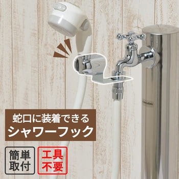 注文コード:83060376 シャワーフック 後付け ネジ式 G1/2 屋外 ガーデン ペット 足洗い 蛇口 水栓 屋外 海水浴場 ビーチ - GAONA(ガオナ)