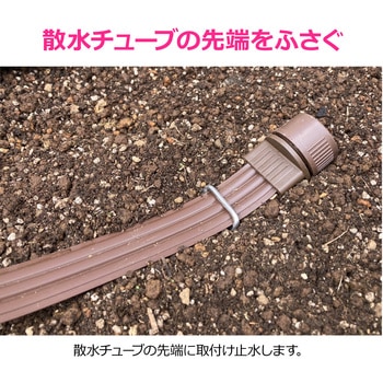 注文コード:83060385 プラグ 散水チューブ用 地表潅水 水やり 先端 止水 広範囲 茶色 - GAONA(ガオナ)