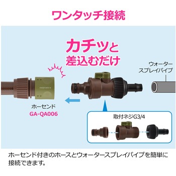 注文コード:83060419 止水コックつきニップル ウォータースプレイパイプ用 接手 アダプター 潅水 水やり ホース ワンタッチ接続 茶色 - GAONA(ガオナ)