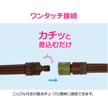 注文コード:83060455 ホーセンド 散水チューブ用 地表潅水 水やり ワンタッチ接続 広範囲 茶色 - GAONA(ガオナ)