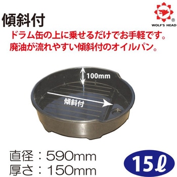 注文コード:83061128 ドラム缶用オイルパン 15L - WOLF'S HEAD