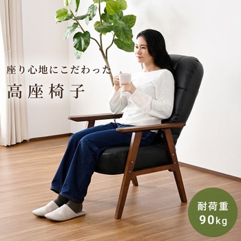 注文コード:83113899 高座椅子 リクライニングチェア パーソナルチェア ハイバック式 - YAMAZEN(山善)