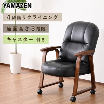 注文コード:83113917 高座椅子 リクライニングチェア パーソナルチェア キャスター付き - YAMAZEN(山善)