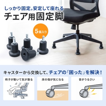 注文コード:83116340 固定脚 チェア用 - サンワサプライ