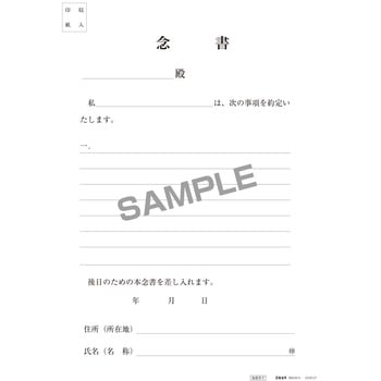 注文コード:83124846 念書(保管用封筒つき) - 日本法令