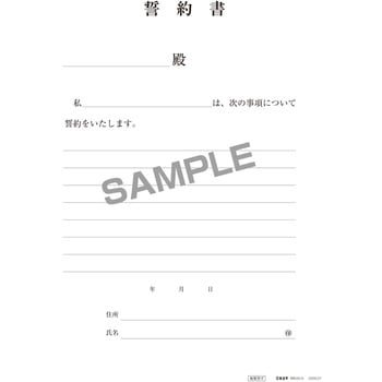 注文コード:83124855 誓約書(保管用封筒つき) - 日本法令