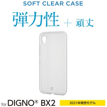 注文コード:84544269 DIGNO BX2 用 ソフトケース 極み クリア 法人向け - エレコム