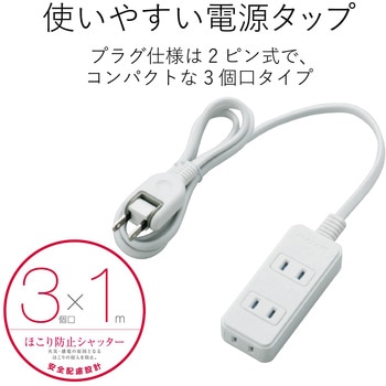 注文コード:84567132 電源タップ 延長コード 3個口 2P ほこり防止シャッター スイングプラグ コンセント - エレコム