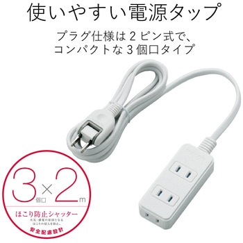 注文コード:84567254 電源タップ 延長コード 3個口 2P ほこり防止シャッター スイングプラグ コンセント - エレコム