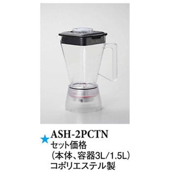 ASH-2PCTN ブレンダー新モーター コポリエステル製 スリーライン