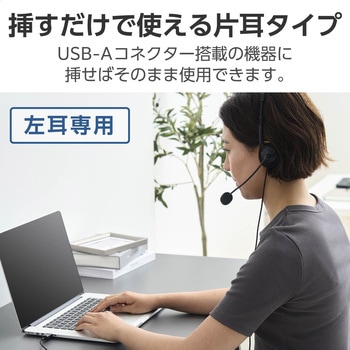 注文コード:84709618 ヘッドセット マイク付き ヘッドホン 有線 USB 接続 片耳 オーバーヘッド 軽量 小型 ミュート機能 - エレコム