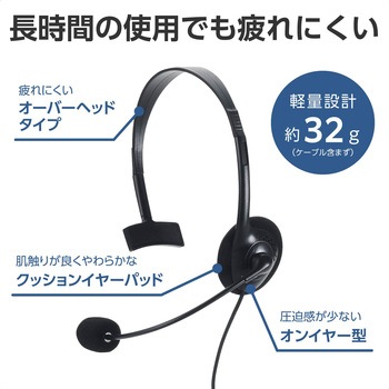 注文コード:84709618 ヘッドセット マイク付き ヘッドホン 有線 USB 接続 片耳 オーバーヘッド 軽量 小型 ミュート機能 - エレコム