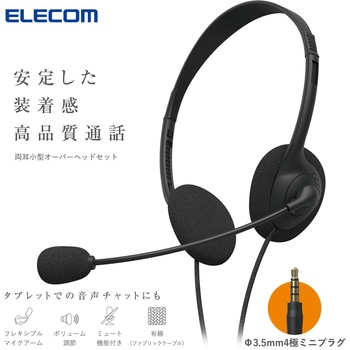 注文コード:84709636 ヘッドセット マイク付き ヘッドホン 有線 3.5mm 4極接続 ステレオ オーバーヘッド 軽量 小型 ミュート機能 - エレコム