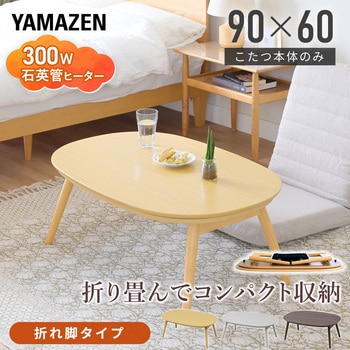 注文コード:84724266,84724257,44644960 こたつ本体 こたつテーブル90×60cm 楕円型 丸型 - YAMAZEN(山善)