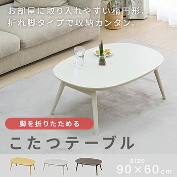 注文コード:84724266,84724257,44644960 こたつ本体 こたつテーブル90×60cm 楕円型 丸型 - YAMAZEN(山善)