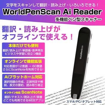 注文コード:84870156 多機能ペン型スキャナー WorldPenScan Ai Reader - PenPower