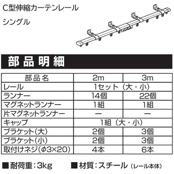 注文コード:84888846,84888855 【10本セット/ケース出荷】伸縮式C型カーテンレール「シングル」タイプ ホワイト - TOSO