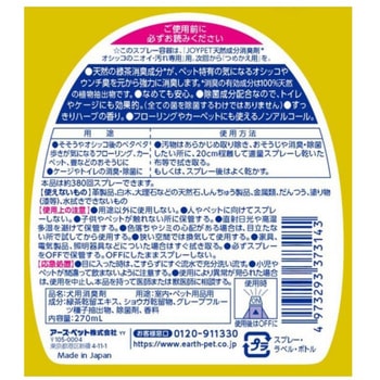 注文コード:84894410 天然成分消臭剤オシッコのニオイ汚れ専用 各種 - JOYPET