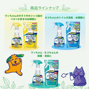 注文コード:84894559 JOYPET(ジョイペット)天然成分消臭剤ネコのフン・オシッコ臭専用 各種 - JOYPET