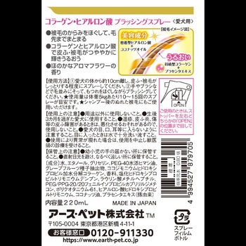 注文コード:84894656 コラーゲン・ヒアルロン酸ブラッシングスプレー愛犬用 - アースペット