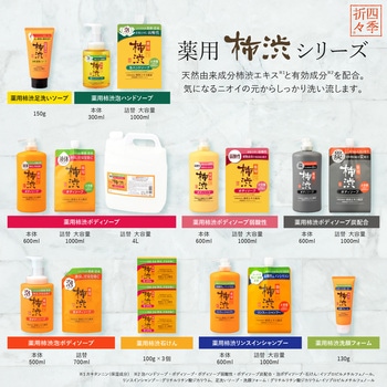 注文コード:84895085 四季折々 薬用 柿渋 ボディソープ 炭配合 本体 - 熊野油脂