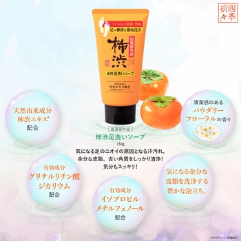 注文コード:84895338 四季折々 薬用 柿渋 足洗いソープ - 熊野油脂
