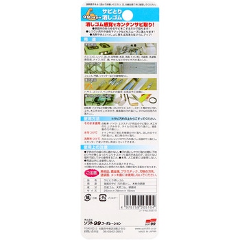 注文コード:84940108 サビとり消しゴム - SOFT99