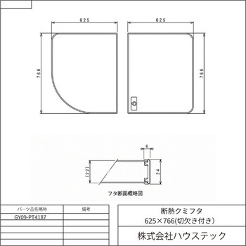 注文コード:85197788 ハウステック 断熱クミフタ1317サイズ(625×766切欠、625×766)2枚 GY09-PT4187 - ハウステック