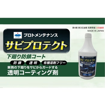 注文コード:85483529 サビプロテクト 防錆コーティング剤 1L - プロト