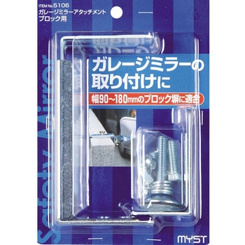 注文コード:85857125 ガレージミラーアタッチメント・ブロック用 - MYST