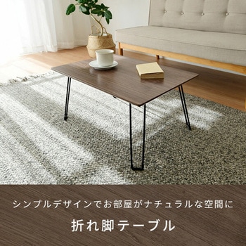注文コード:86407223,86407214 折りたたみテーブル - YAMAZEN(山善)