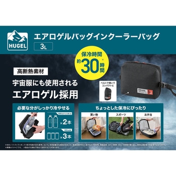 注文コード:86522427 HUGEL エアロゲルバッグインクーラーバッグ - アイリスオーヤマ