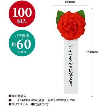 注文コード:86522488 記章 ミニローズ ごそつえんおめでとう 100個入 - タカ印(ササガワ)