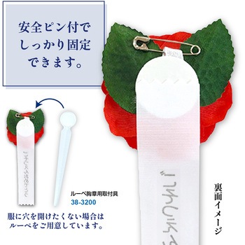 注文コード:86522488 記章 ミニローズ ごそつえんおめでとう 100個入 - タカ印(ササガワ)