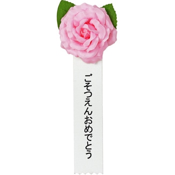 注文コード:86522531 記章 ミニローズ ごそつえんおめでとう 100個入 - タカ印(ササガワ)