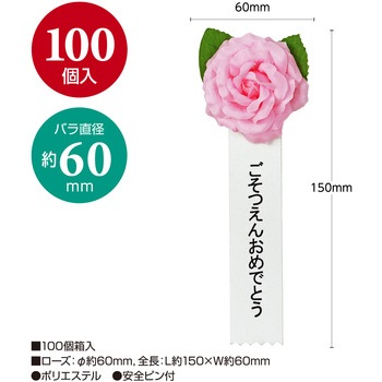 注文コード:86522531 記章 ミニローズ ごそつえんおめでとう 100個入 - タカ印(ササガワ)