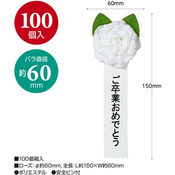 注文コード:86522540 記章 ミニローズ ご卒業おめでとう 100個入 - タカ印(ササガワ)