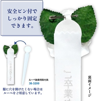 注文コード:86522540 記章 ミニローズ ご卒業おめでとう 100個入 - タカ印(ササガワ)