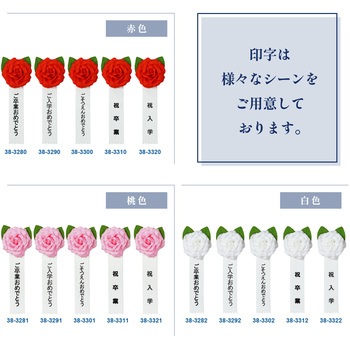 注文コード:86522540 記章 ミニローズ ご卒業おめでとう 100個入 - タカ印(ササガワ)