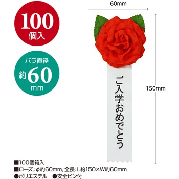 注文コード:86522558 記章 ミニローズ ご入学おめでとう 100個入 - タカ印(ササガワ)
