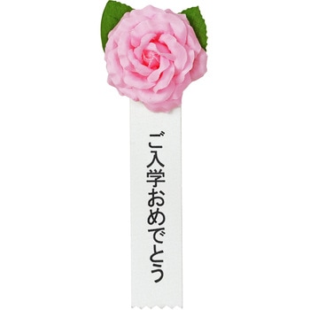 注文コード:86522567 記章 ミニローズ ご入学おめでとう 100個入 - タカ印(ササガワ)