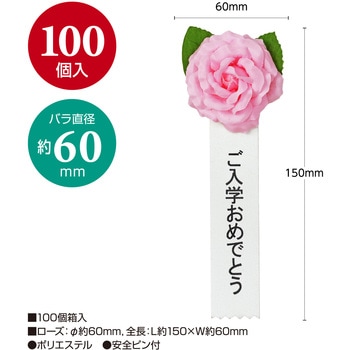 注文コード:86522567 記章 ミニローズ ご入学おめでとう 100個入 - タカ印(ササガワ)