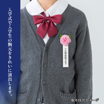 注文コード:86522567 記章 ミニローズ ご入学おめでとう 100個入 - タカ印(ササガワ)