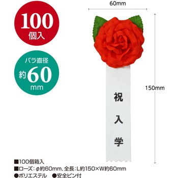 注文コード:86522601 記章 ミニローズ 祝入学 100個入 - タカ印(ササガワ)