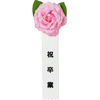 注文コード:86522637 記章 ミニローズ 祝卒業 100個入 - タカ印(ササガワ)