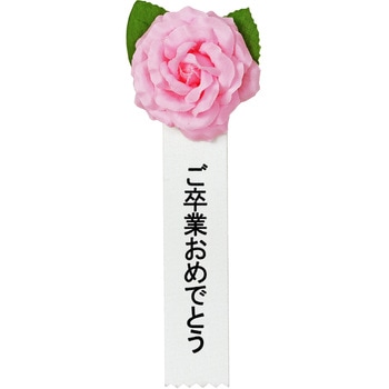 注文コード:86522646 記章 ミニローズ ご卒業おめでとう 100個入 - タカ印(ササガワ)