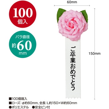 注文コード:86522646 記章 ミニローズ ご卒業おめでとう 100個入 - タカ印(ササガワ)